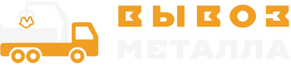 ВывозМеталла СПб